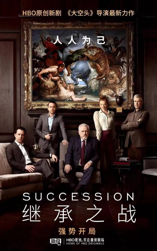 HBO神劇《繼承之戰》商戰，金融，家族融合的家庭內戰，爽劇