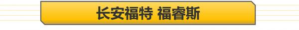 【幫你選車】10萬元買合資緊湊型車 福睿斯/朗逸/明銳三車導購