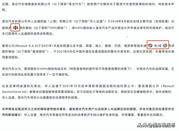 關注｜雷諾新LOGO疑抄襲？高合汽車釋出“關於商標保護宣告”