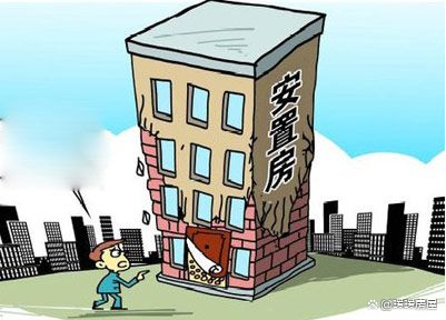 安置房可以購買嗎？有什麼風險？