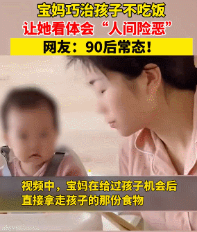 90後寶媽巧治娃不吃飯，讓娃體驗“人間險惡”網友：是親媽