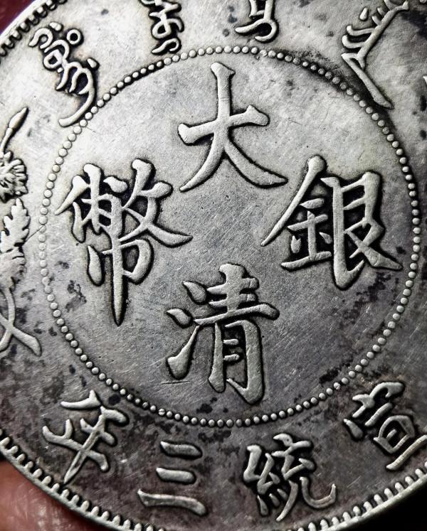 “曲須龍,銀出頭,左寬齒,深打長尾出雲簽字版宣三大清銀幣”品 “曲須龍,銀出頭,左寬齒,深打長尾出雲簽字版宣三大清銀幣”品