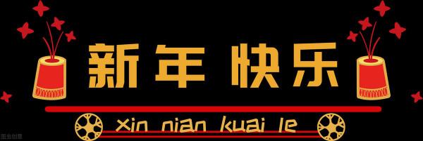 春節漸漸失去年味歸根結底的原因是什麼呢？