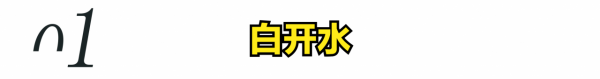 ​隔夜水到底能不能喝？喝多了會對人體有危害，大家要警惕起來