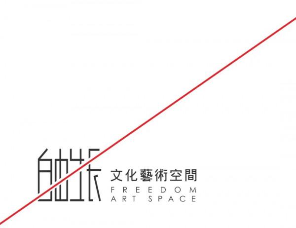 自由生長「一溪雲」書畫藝術展