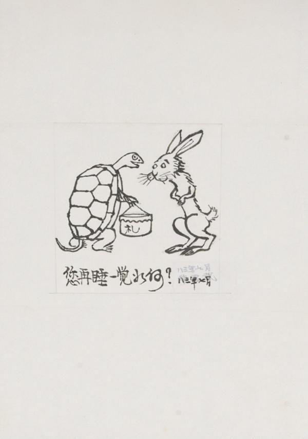 中國美術館館藏作品｜漫畫系列（二）