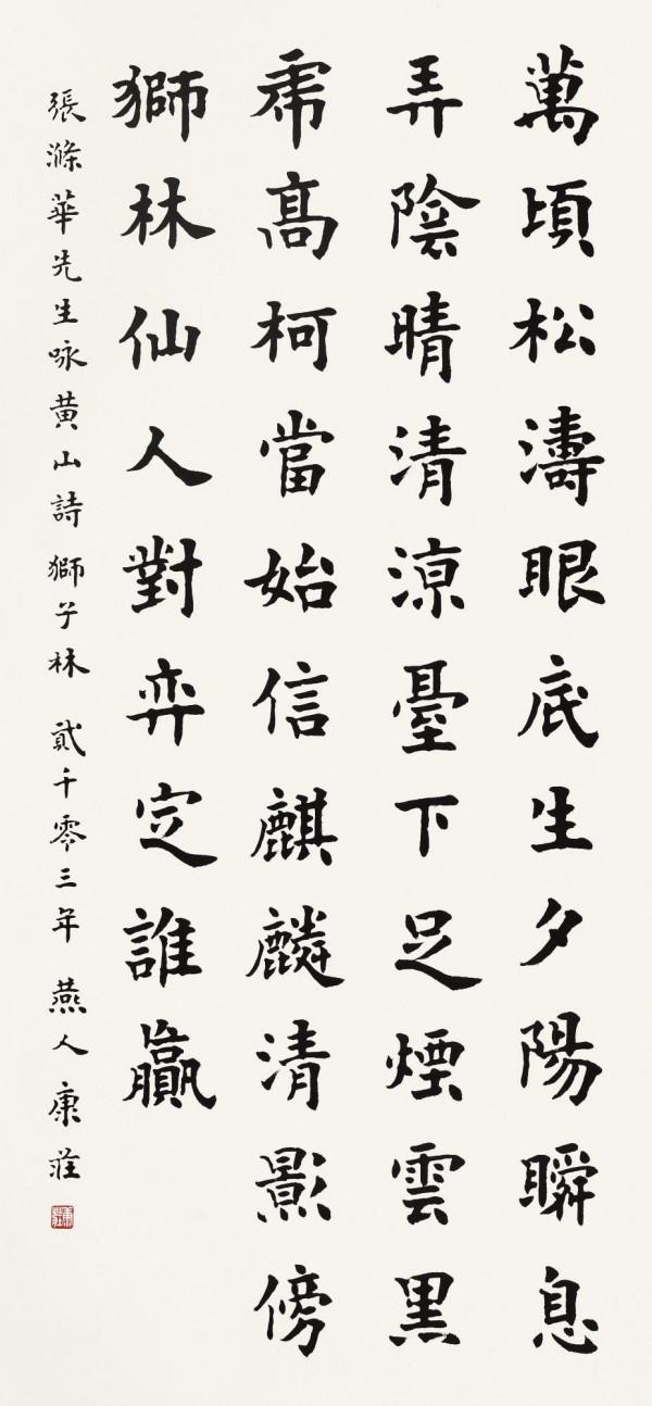 康莊先生,“當代歐楷第一人”是否名實相副?—書壇百家酷評35 康莊先生,“當代歐楷第一人”是否名實相副?—書壇百家酷評35