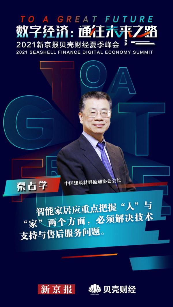 秦佔學：智慧家居應重點把握“人”與“家”