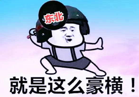 東北人，你知道你的祖先有多麼豪橫嗎