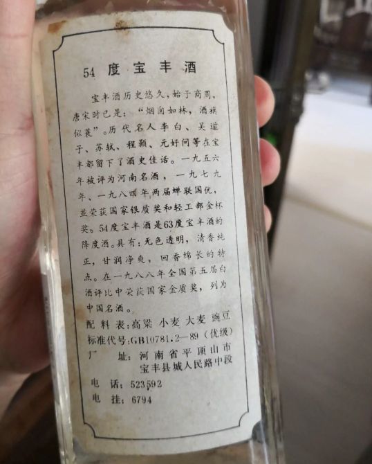 九十年代寶豐酒的鑑定 九十年代寶豐酒的鑑定