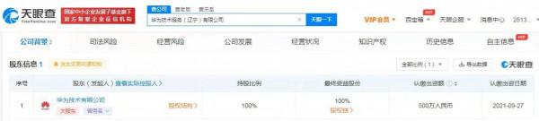 華為在遼寧成立技術服務公司,經營範圍含建築智慧化系統設計等 華為在遼寧成立技術服務公司,經營範圍含建築智慧化系統設計等