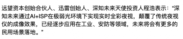 36氪首發｜「深知未來」完成數千萬A輪融資，全綵夜視產品已落地多個全天候安防場景