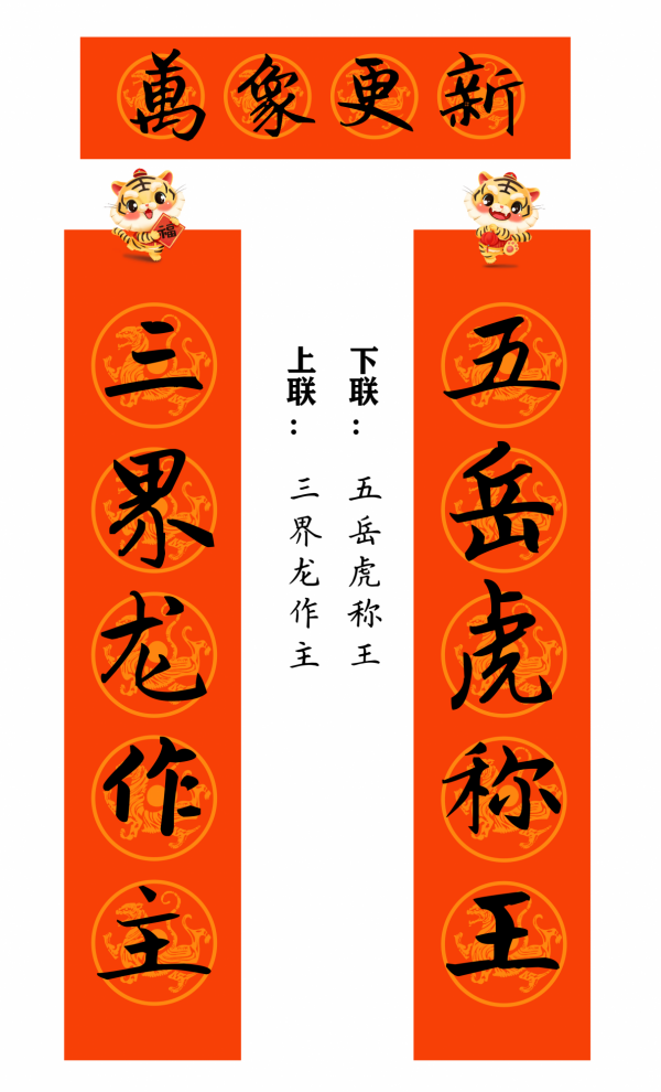 2022 虎年 春聯合集（趙孟頫字型）