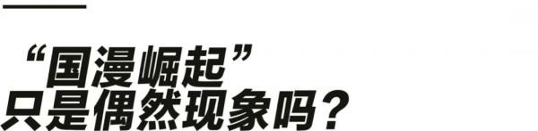 《雄獅少年》為什麼沒能成為國漫爆款？