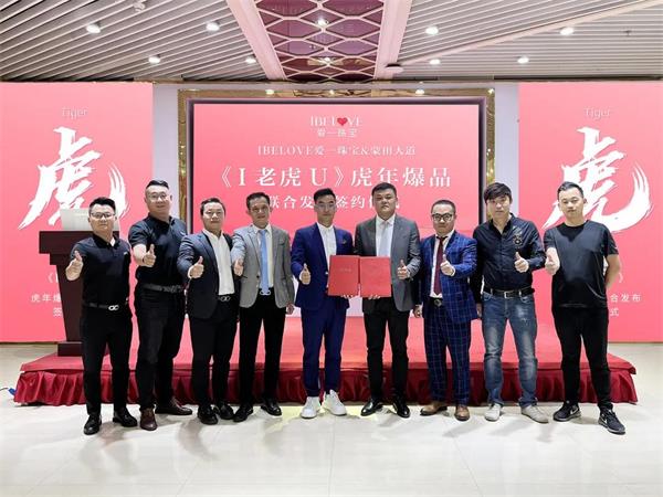 虎虎生威，爆款來襲！虎年年度珠寶爆款《I老虎U》即將全網“炸裂