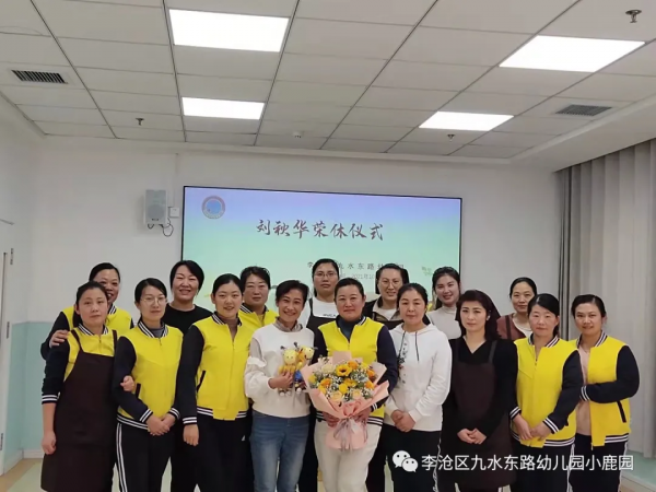 「202189」榮休樂享夕陽紅——九水東路幼兒園保育員榮休儀式 「202189」榮休樂享夕陽紅——九水東路幼兒園保育員榮休儀式