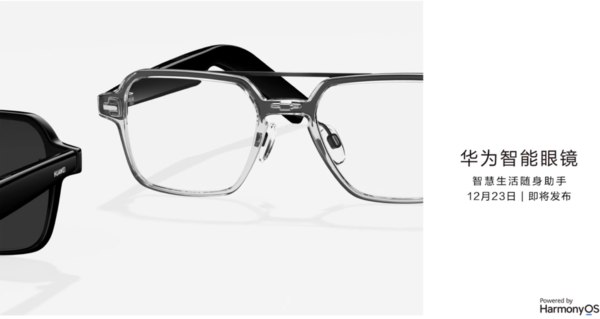 號稱“智慧生活隨身助手”,華為智慧眼鏡即將亮相 號稱“智慧生活隨身助手”,華為智慧眼鏡即將亮相