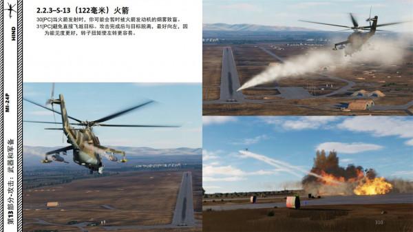 模擬飛行 DCS Mi-24P直升機 中文指南 13.9火箭240