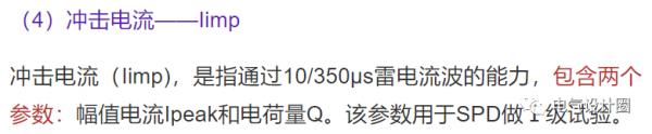 電湧保護器SPD的主要引數及相關試驗(純乾貨),值得收藏 電湧保護器SPD的主要引數及相關試驗(純乾貨),值得收藏