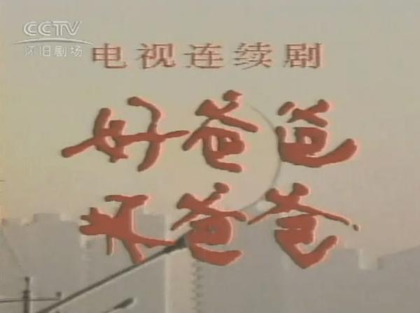 《好爸爸壞爸爸》33年，王志飛由此出道，“貓會飛”成童年陰影