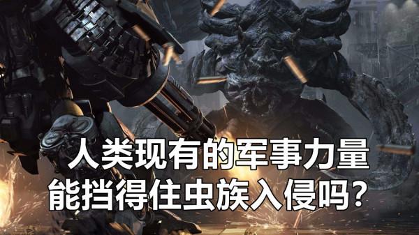 《星際爭霸》以人類現有的軍事力量，能擋得住蟲族的入侵嗎？