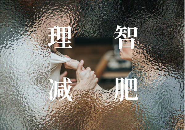 如何在年前瘦15斤，第一步做什麼？