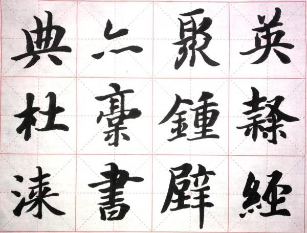 小楷臨成大字是為了更好地把握筆法和結構,那大楷臨成小字呢? 小楷臨成大字是為了更好地把握筆法和結構,那大楷臨成小字呢?