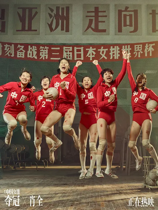 《奪冠》原名《中國女排》究竟什麼是女排精神？