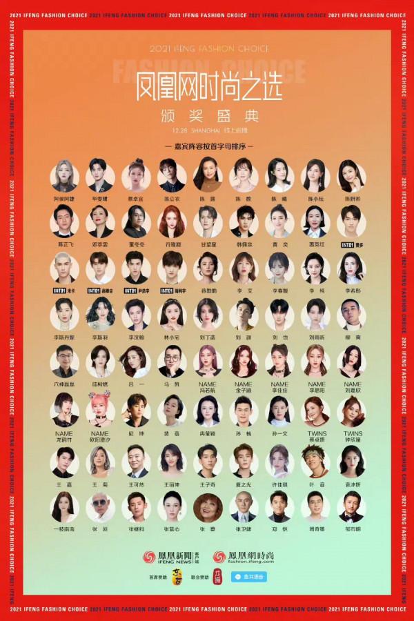 鳳凰網時尚之選：陳數、許佳琪、李若彤、尼坤、袁冰妍、INTO1