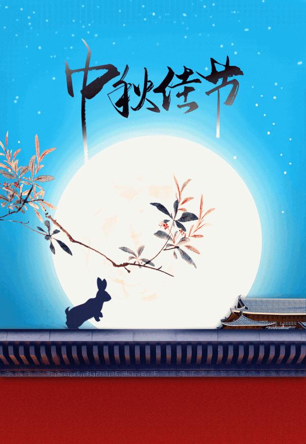 想著“法”，過中秋！