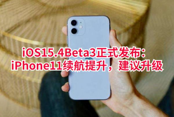 iOS15&period;4Beta3正式釋出：iPhone11續航提升，建議升級