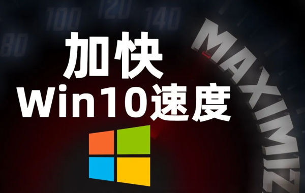 提高windows10系統執行速度的幾種方法 提高windows10系統執行速度的幾種方法