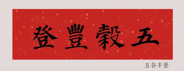 「鑑賞」2022年（農曆壬寅年），顏真卿楷書集字春聯大合集
