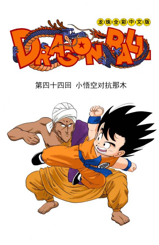 龍珠漫畫海南版043~045回：佳基瓊大意沒有閃，龜派神功化解危機