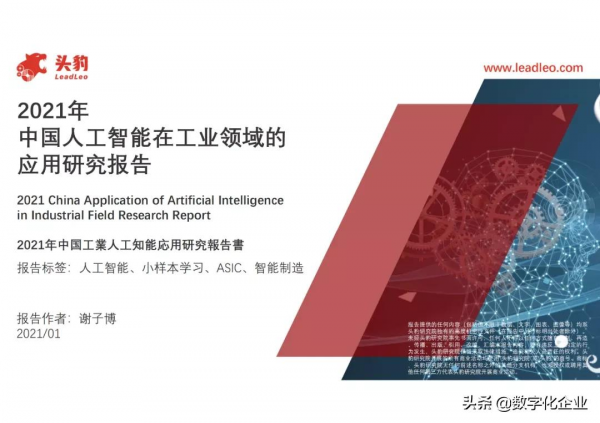 2021年中國人工智慧在工業領域的應用研究(附PDF免費下載) 2021年中國人工智慧在工業領域的應用研究(附PDF免費下載)