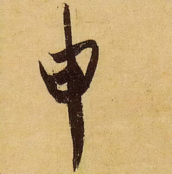 《伯遠帖》單字放大，晉人筆法一覽無餘