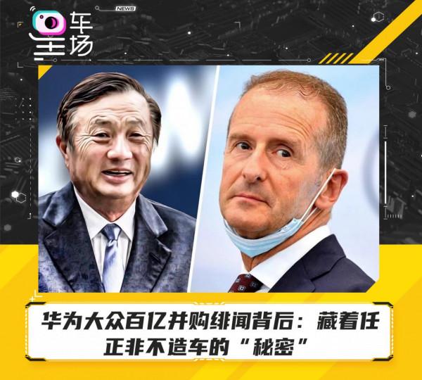 華為大眾百億併購緋聞背後：藏著任正非不造車的“秘密”