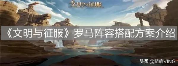 《文明與征服》羅馬陣容搭配方案介紹