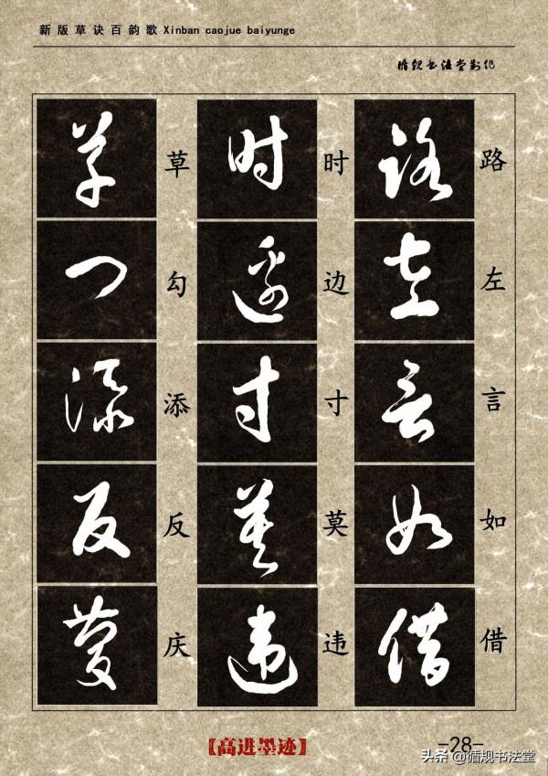 高進草書集《新版草訣百韻歌》完整版 高進草書集《新版草訣百韻歌》完整版