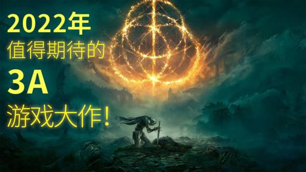 2022年有什麼值得期待的3A遊戲？（個人向）