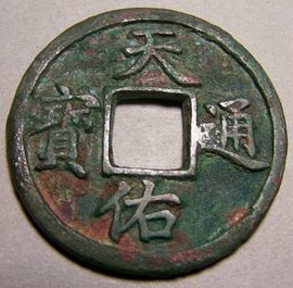 一枚儲存了30多年的漢代古錢幣“貨泉”，一張時隔30年出現的畫報