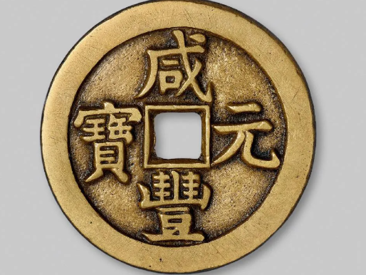 4枚！熱門咸豐大錢！有樣有母！價值不菲！（最新成交參考價！)