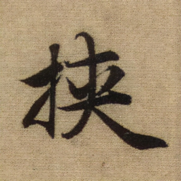 書法之美，淋漓盡致：趙孟頫《前後赤壁賦》（帖3）