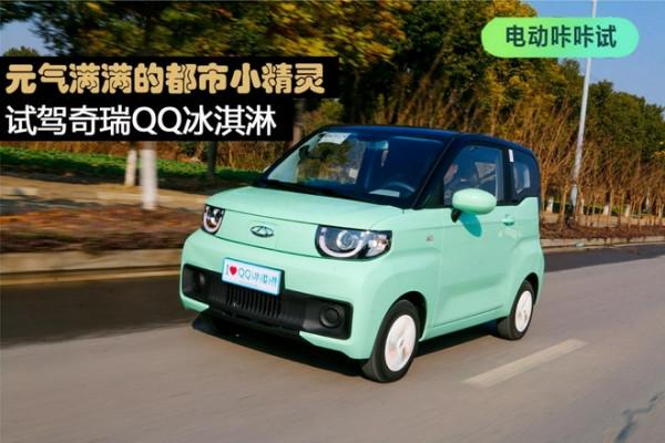 元氣滿滿的都市小精靈 試駕奇瑞QQ冰淇淋