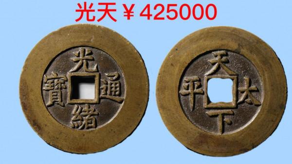 古泉園地2021秋拍錢幣價格一覽