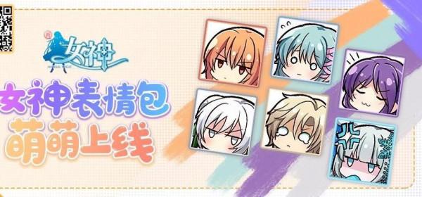 女神們的萌萌表情包微信上線
