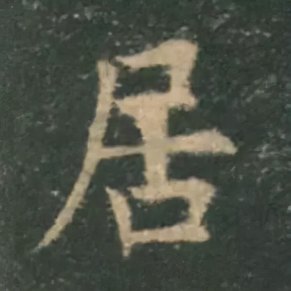 歐陽詢楷書《九成宮》單字高畫質珍藏了