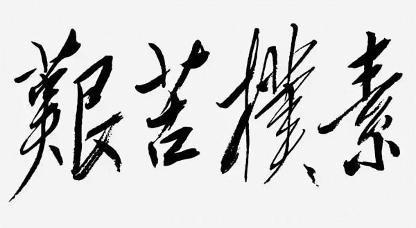 毛主席獨特的書法被譽為“毛體”，其演變形成的軌跡是怎樣的？