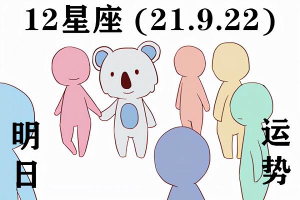 12星座明日運勢 (21.9.22) 就像記得回家的路一樣 記得理想和遠方 12星座明日運勢 (21.9.22) 就像記得回家的路一樣 記得理想和遠方