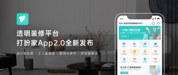 打扮家APP2.0正式上線,重塑透明家裝新體驗 打扮家APP2.0正式上線,重塑透明家裝新體驗